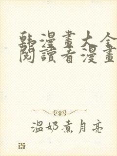 韩漫画大全免费阅读看漫画