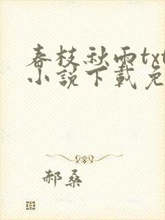 春枝秋雨txt小说下载免费
