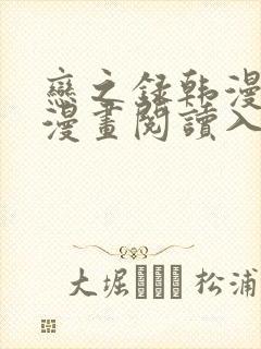 恋之录韩漫免费漫画阅读入口