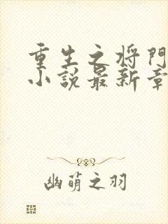 重生之将门毒后小说最新章节