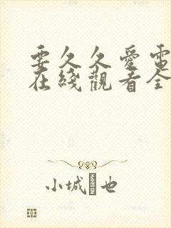 要久久爱电视剧在线观看全集免费播放