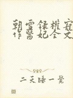 朝雪录权宠之仵作医妃全文下载