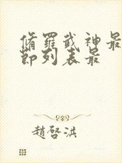 修罗武神最新章节列表最