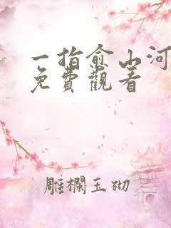 一指愈山河全集免费观看