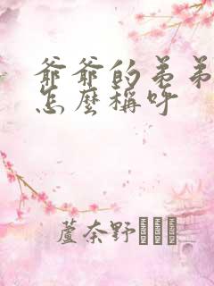 爷爷的弟弟老婆怎么称呼