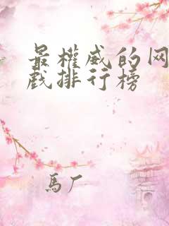 最权威的网页游戏排行榜