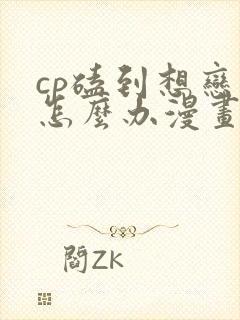 cp磕到想恋爱怎么办漫画在线观看