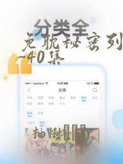 免耽秘密列车1-40集：结局+番外