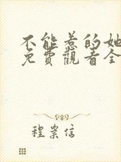 不能惹的她短剧免费观看全集高清版