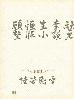 顾恒生李秋柔完整版小说免费阅读