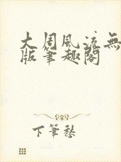 大周风流无删减版笔趣阁