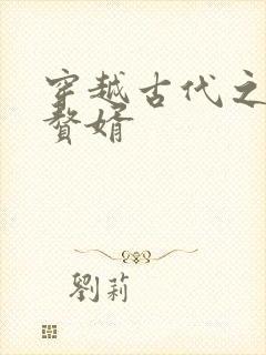 穿越古代之成为赘婿