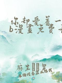 你却爱着一个sb漫画免费看