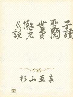 《傲世圣子》小说免费阅读无弹窗