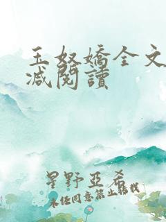 玉奴娇全文无删减阅读