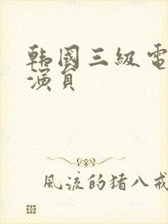 韩国三级电影女演员