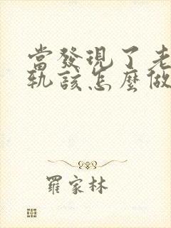 当发现了老公出轨该怎么做