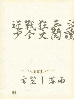 近战狂兵 梁七少全文阅读