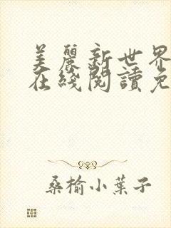 美丽新世界漫画在线阅读免费阅读