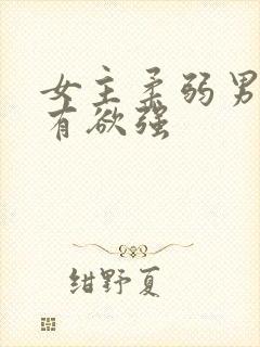 女主柔弱男主占有欲强