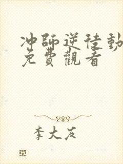 冲师逆徒动态漫免费观看