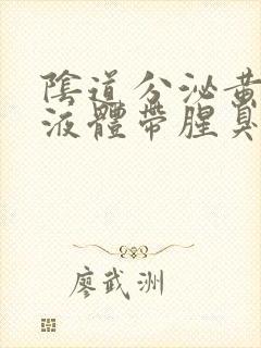 阴道分泌黄绿色液体带腥臭味