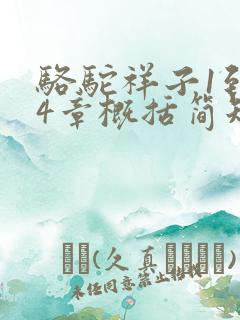 骆驼祥子1到24章概括简短