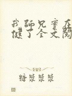 我师兄实在太稳健了全文阅读