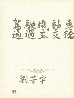 驾驶机动车怎样通过立交桥右转弯?