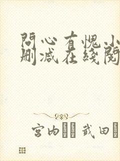 问心有愧小说无删减在线阅读