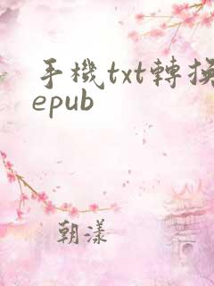手机txt转换epub