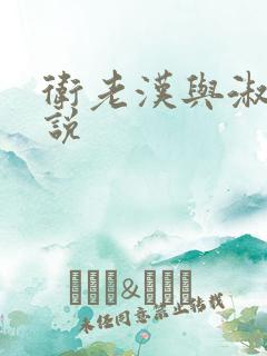 卫老汉与淑蓉小说