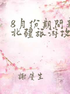 8月份期间新疆北疆旅游攻略