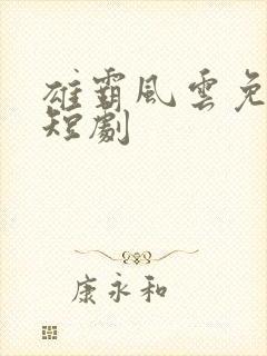 雄霸风云免费看短剧