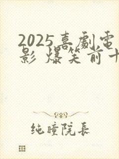 2025喜剧电影 爆笑前十名