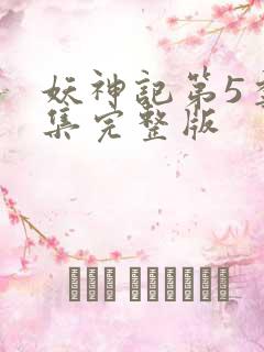 妖神记第5季全集完整版