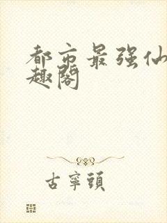 都市最强仙医笔趣阁