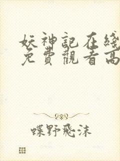 妖神记在线全集免费观看高清