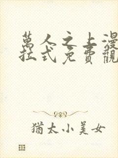 万人之上漫画下拉式免费观看