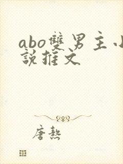 abo双男主小说推文