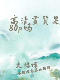 高清画质是1080p吗