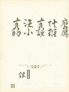 有没有什么好看的小说推荐一下