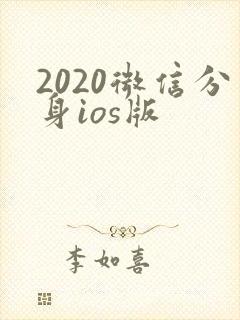 2020微信分身ios版