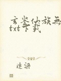 玄鉴仙族无错版txt下载