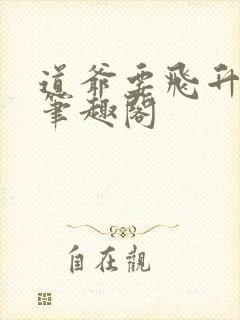 道爷要飞升小说笔趣阁