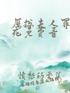 厉总夫人罪不至死免费看