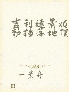 吉利远景x6手动挡落地价多少钱