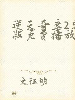 逆天奇案2粤语版免费播放