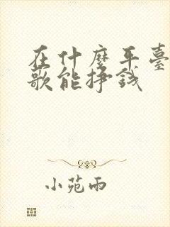 在什么平台上唱歌能挣钱