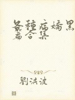 各种病娇黑化短篇合集